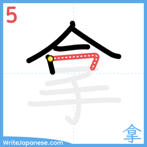 How to write "拿" - stroke 5