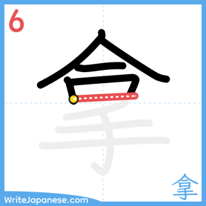 How to write "拿" - stroke 6