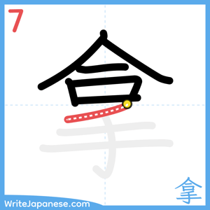 How to write "拿" - stroke 7