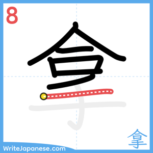 How to write "拿" - stroke 8
