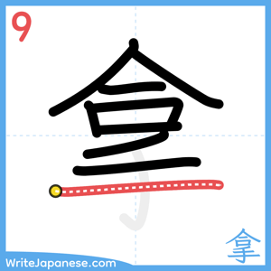 How to write "拿" - stroke 9