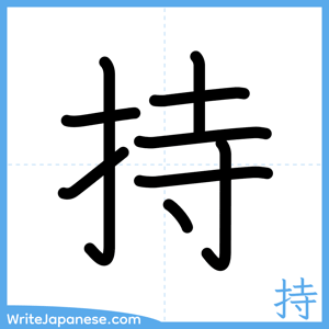 How to write "持" - complete stroke order