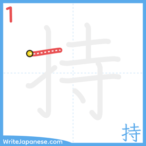 How to write "持" - stroke 1