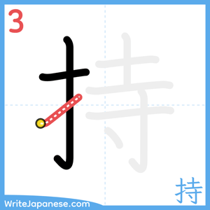 How to write "持" - stroke 3