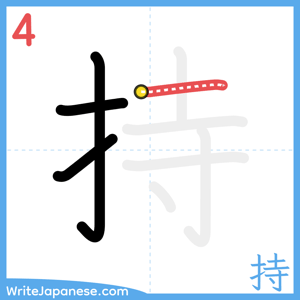 How to write "持" - stroke 4