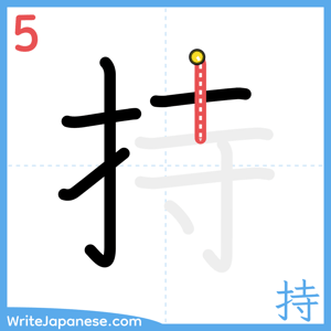 How to write "持" - stroke 5
