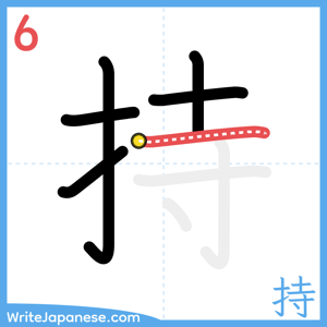 How to write "持" - stroke 6
