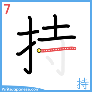 How to write "持" - stroke 7