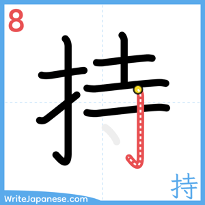 How to write "持" - stroke 8