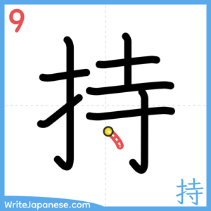 How to write "持" - stroke 9