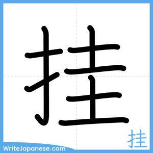 How to write "挂" - complete stroke order
