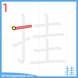 How to write "挂" - stroke 1