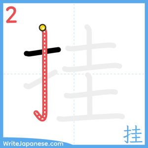 How to write "挂" - stroke 2