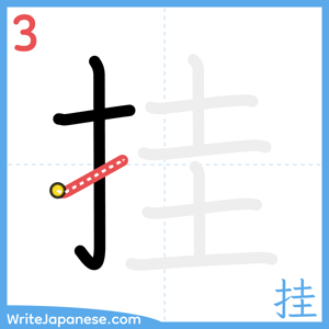 How to write "挂" - stroke 3