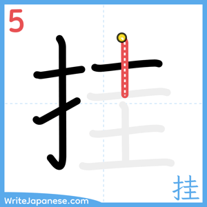 How to write "挂" - stroke 5