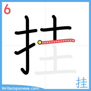 How to write "挂" - stroke 6