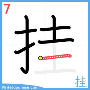 How to write "挂" - stroke 7
