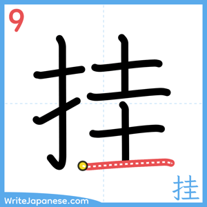 How to write "挂" - stroke 9