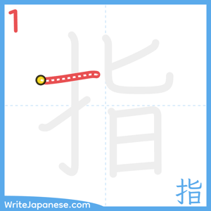 How to write "指" - stroke 1