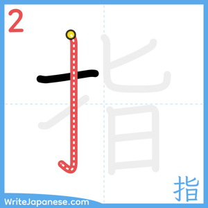How to write "指" - stroke 2