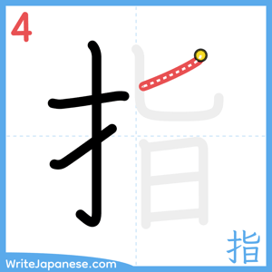 How to write "指" - stroke 4