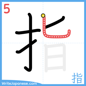 How to write "指" - stroke 5