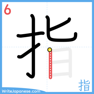How to write "指" - stroke 6