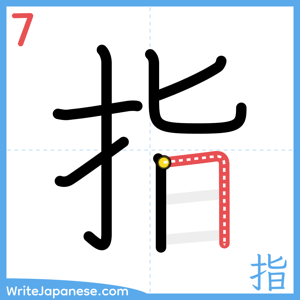 How to write "指" - stroke 7