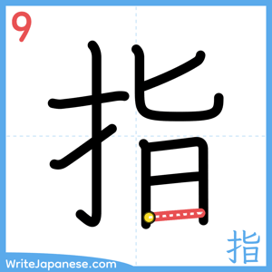 How to write "指" - stroke 9