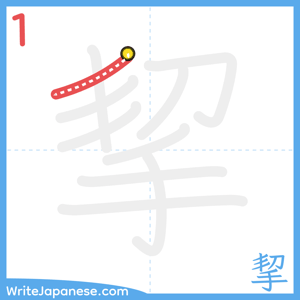 How to write "挈" - stroke 1
