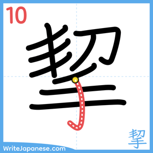 How to write "挈" - stroke 10
