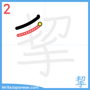 How to write "挈" - stroke 2