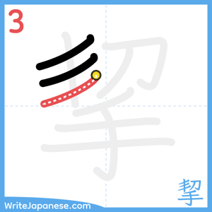 How to write "挈" - stroke 3