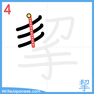 How to write "挈" - stroke 4