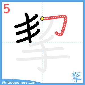 How to write "挈" - stroke 5