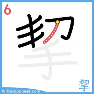 How to write "挈" - stroke 6