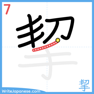How to write "挈" - stroke 7