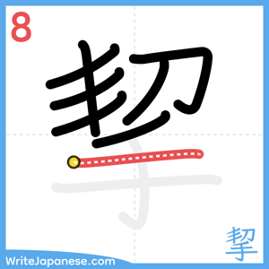 How to write "挈" - stroke 8