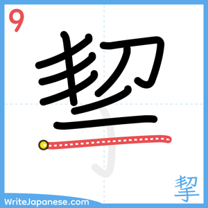 How to write "挈" - stroke 9