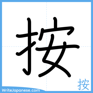 How to write "按" - complete stroke order