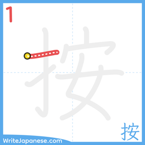 How to write "按" - stroke 1