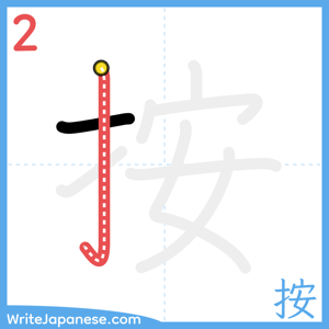 How to write "按" - stroke 2