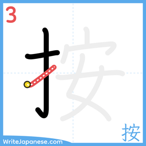 How to write "按" - stroke 3