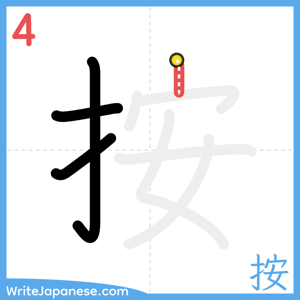 How to write "按" - stroke 4