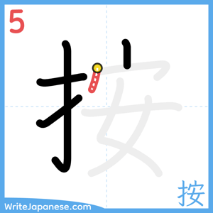 How to write "按" - stroke 5