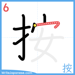 How to write "按" - stroke 6