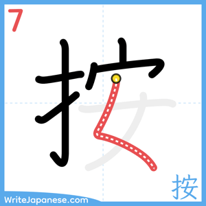 How to write "按" - stroke 7