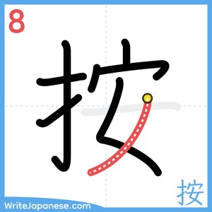 How to write "按" - stroke 8
