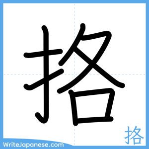 How to write "挌" - complete stroke order
