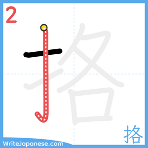 How to write "挌" - stroke 2